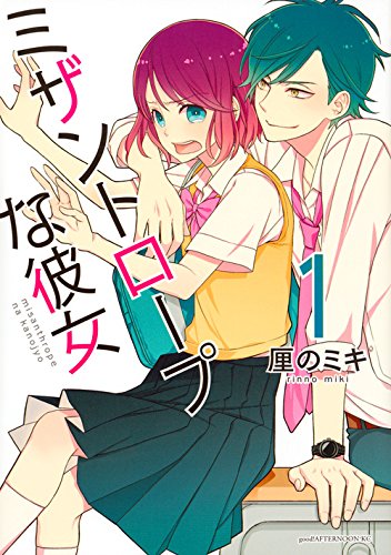 ミザントロープな彼女(1)