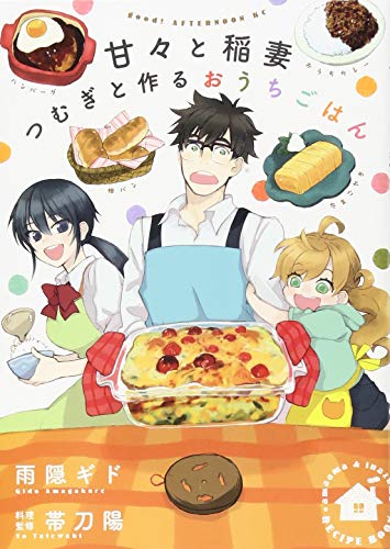 甘々と稲妻 つむぎと作るおうちごはん