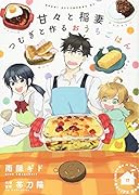 甘々と稲妻 つむぎと作るおうちごはん