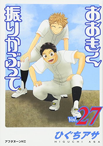 おおきく振りかぶって(vol.27)