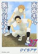 おおきく振りかぶって(vol.27)