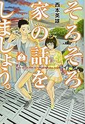そろそろ家の話をしましょう。(2)