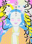 あさはかな夢みし(2)