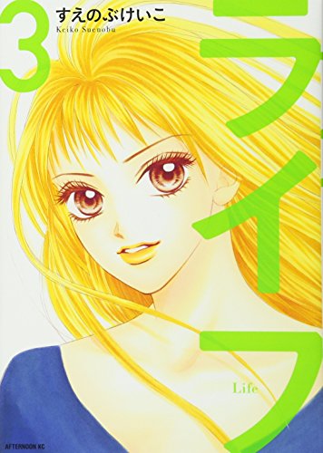 ライフ(3)