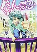 ぐらんぶる(6)