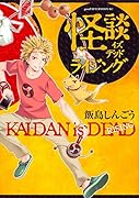 怪談イズデッド ライジング