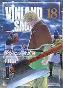 ヴィンランド・サガ(18)