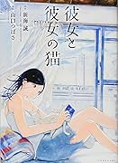 彼女と彼女の猫