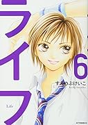 ライフ(6)