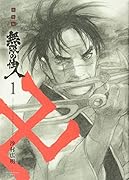 新装版 無限の住人(1)