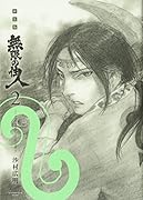 新装版 無限の住人(2)