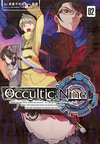オカルティック・ナイン(2)