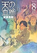 天の血脈(8)<完>