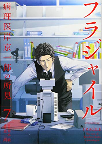 フラジャイル(7)