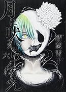 月に吠えらんねえ(6)