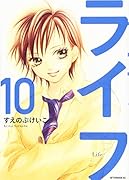 ライフ(10)