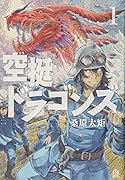 空挺ドラゴンズ(1)