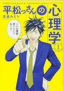 平松っさんの心理学(1)