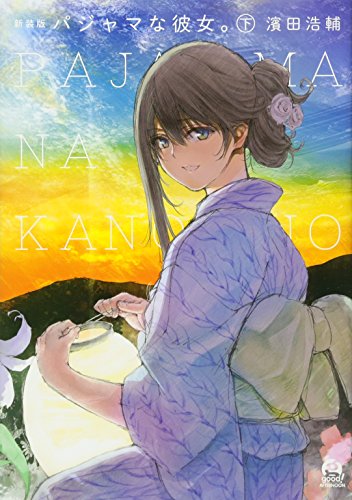 新装版 パジャマな彼女。(下)