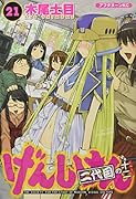 げんしけん 二代目の十二(21)<完>