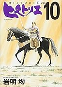 ヒストリエ(10)