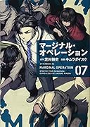マージナル・オペレーション(7)
