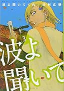 波よ聞いてくれ(3)