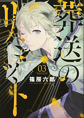 葬送のリミット(3)<完>