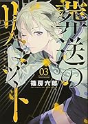 葬送のリミット(3)<完>