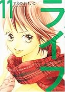 ライフ(11)