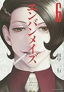 エンバンメイズ(6)<完>
