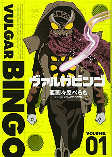 ヴァルガビンゴ(1)