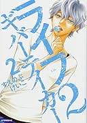 ライフ2 ギバーテイカー(2)