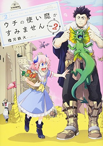 ウチの使い魔がすみません(2)