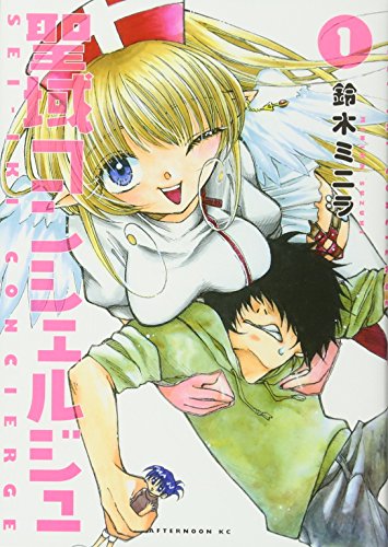 聖域コンシェルジュ(1)