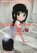 いんらんベイベー(2)<完>