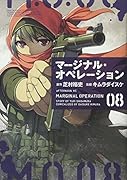 マージナル・オペレーション(8)