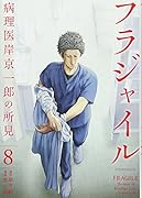 フラジャイル(8)