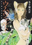 ウムヴェルト 五十嵐大介作品集