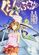 ぐらんぶる(8)
