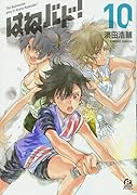 はねバド!(10)