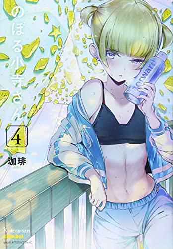 のぼる小寺さん(4)<完>