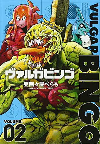 ヴァルガビンゴ(2)