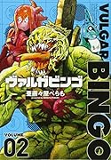 ヴァルガビンゴ(2)