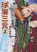 球場三食(2)