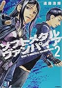 ソフトメタルヴァンパイア(2)