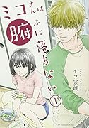 ミコさんは腑に落ちない(1)