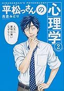 平松っさんの心理学(2)