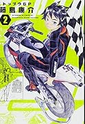 トップウGP(2)