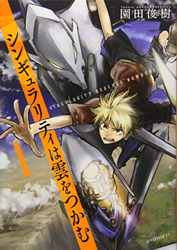 シンギュラリティは雲をつかむ(1)